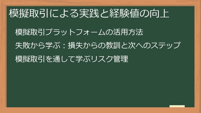 模擬取引による実践と経験値の向上